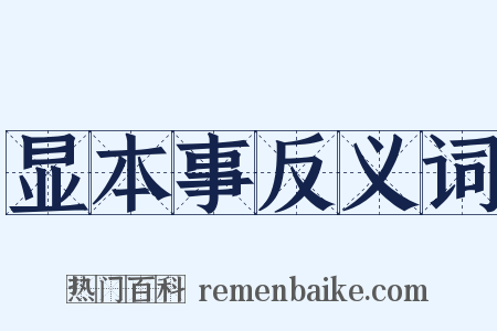 显本事反义词是什么意思的图片